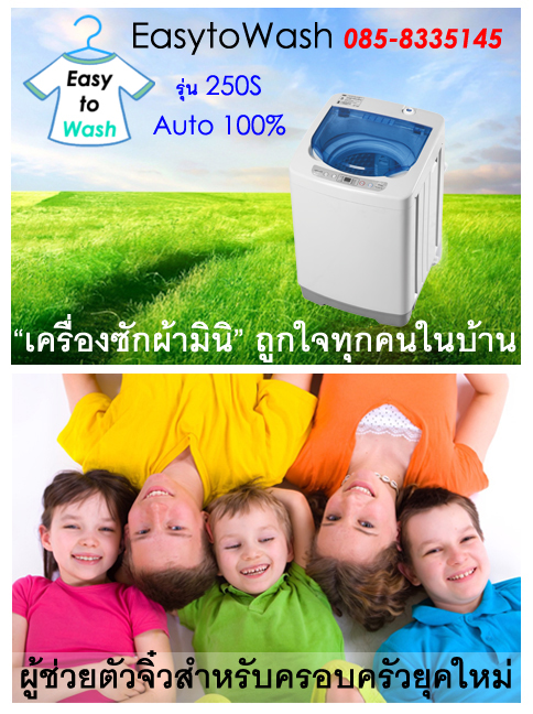 เครื่องซักผ้าเล็กEasytoWash